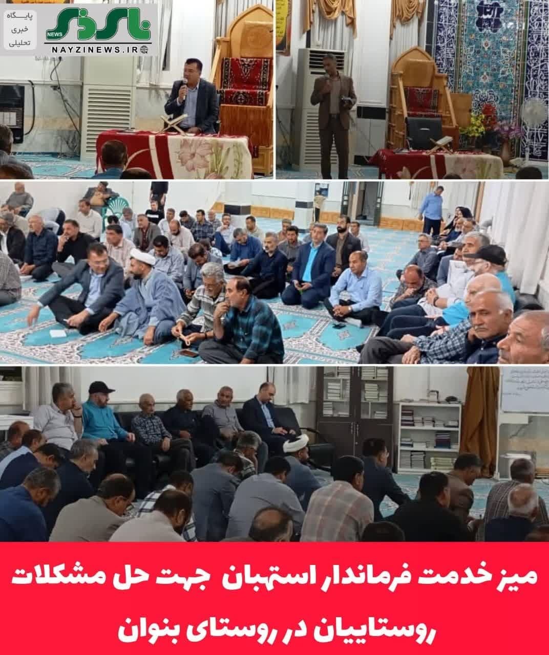 میز خدمت فرماندار استهبان  جهت حل مشکلات روستاییان در روستای بنوان 