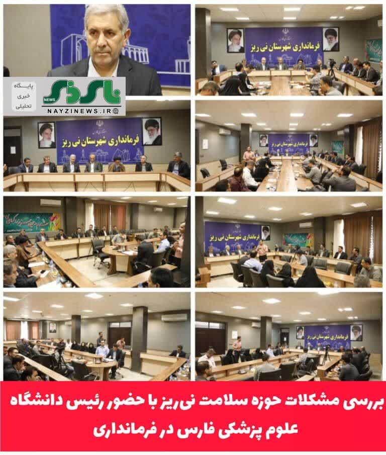 بررسی مشکلات حوزه سلامت نیریز با حضور رئیس دانشگاه علوم پزشکی فارس در فرمانداری بررسی مشکلات حوزه سلامت نیریز با حضور رئیس دانشگاه علوم پزشکی فارس در فرمانداری