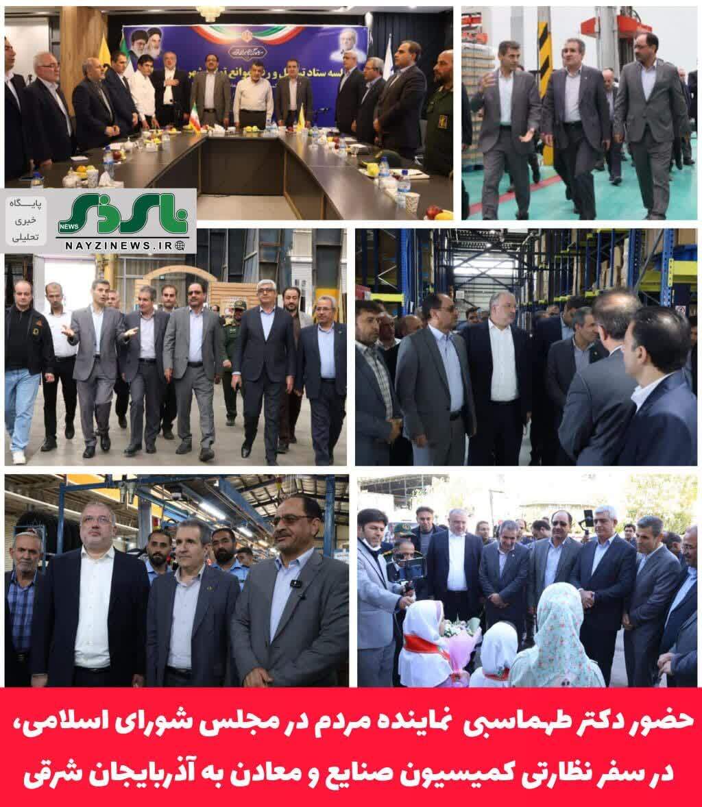 حضور دکتر طهماسبی نماینده مردم در مجلس شورای اسلامی، در سفر نظارتی کمیسیون صنایع و معادن به آذربایجان شرقی حضور دکتر طهماسبی نماینده مردم در مجلس شورای اسلامی، در سفر نظارتی کمیسیون صنایع و معادن به آذربایجان شرقی