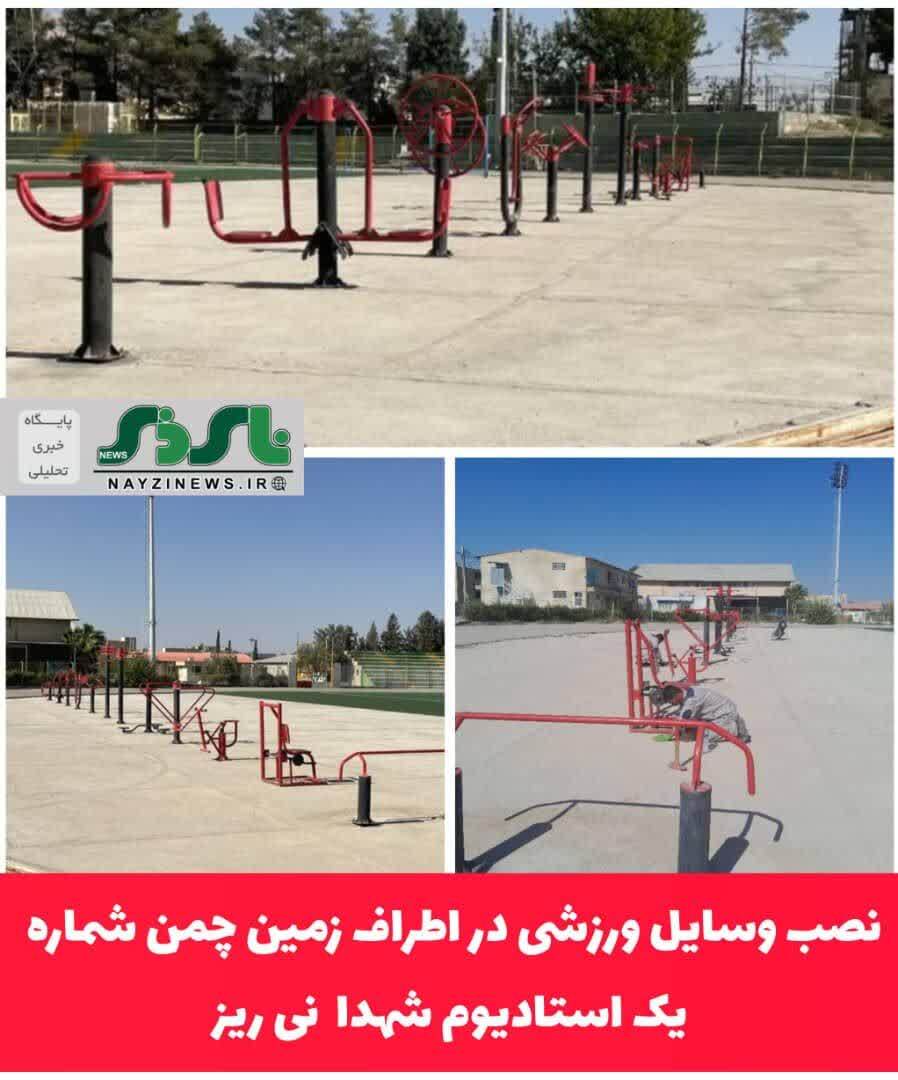نصب وسایل ورزشی در اطراف زمین چمن شماره یک استادیوم شهدا نصب وسایل ورزشی در اطراف زمین چمن شماره یک استادیوم شهدا
