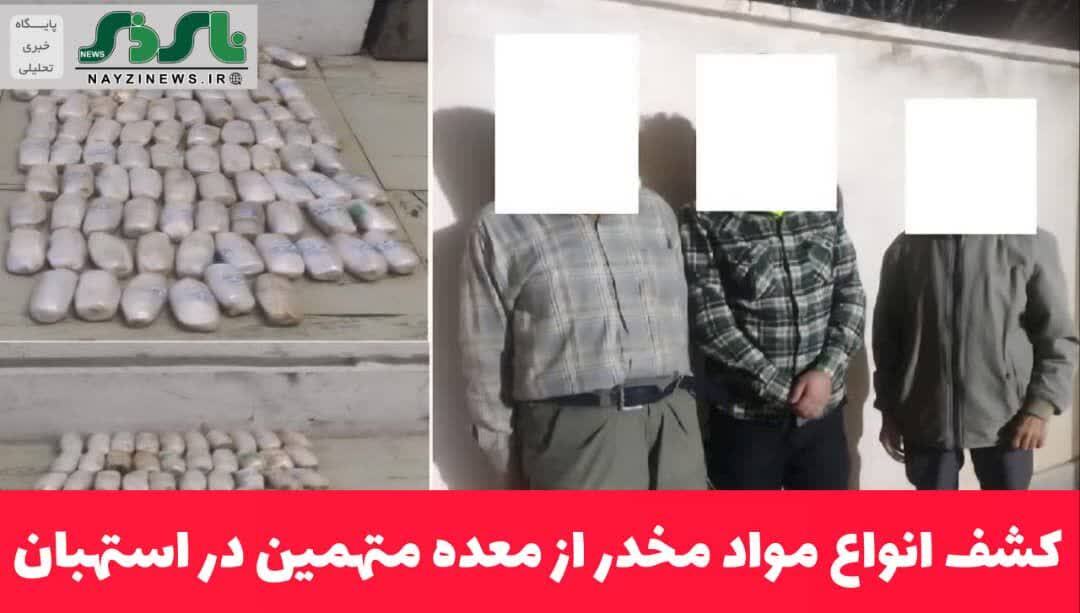  کشف انواع مواد مخدر از معده متهمین در استهبان