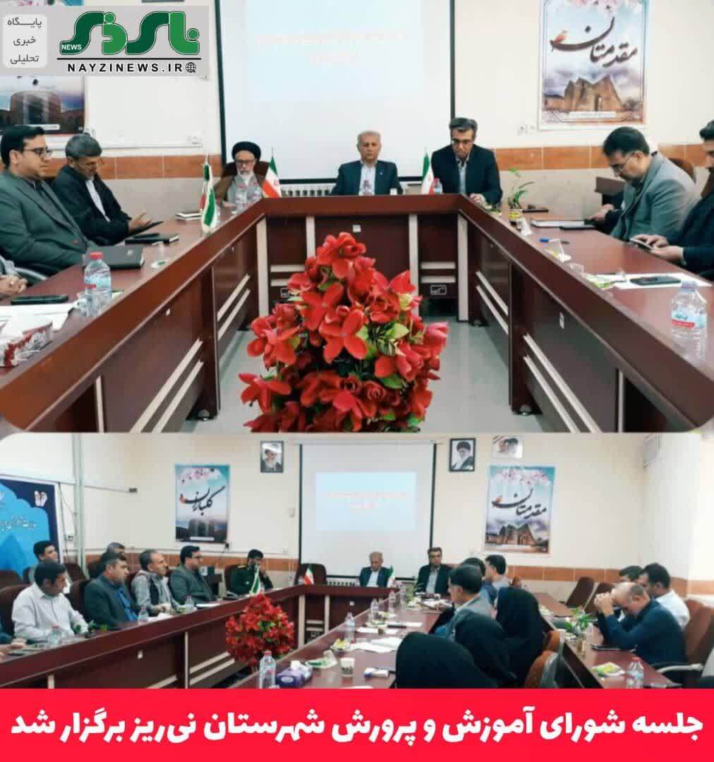 جلسه شورای آموزش و پرورش شهرستان نی‌ریز برگزار شد