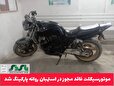 موتورسيكلت فاقد مجوز در استهبان روانه پاركينگ شد