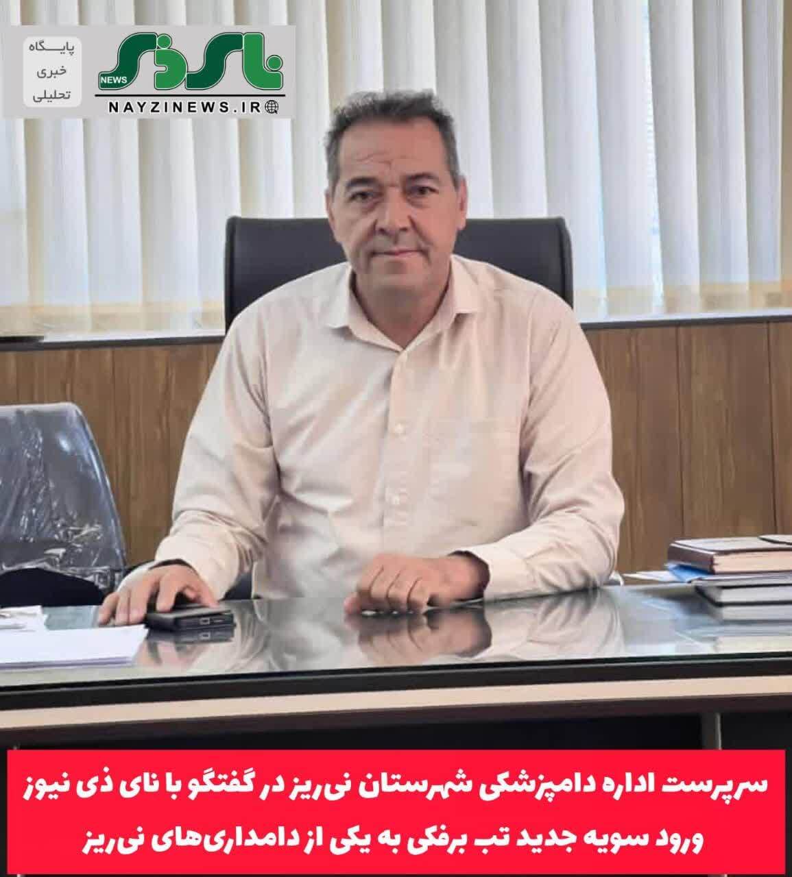 فوری_ورود سویه جدید تب برفکی به یکی از دامداریهای نیریز فوری_ورود سویه جدید تب برفکی به یکی از دامداریهای نیریز