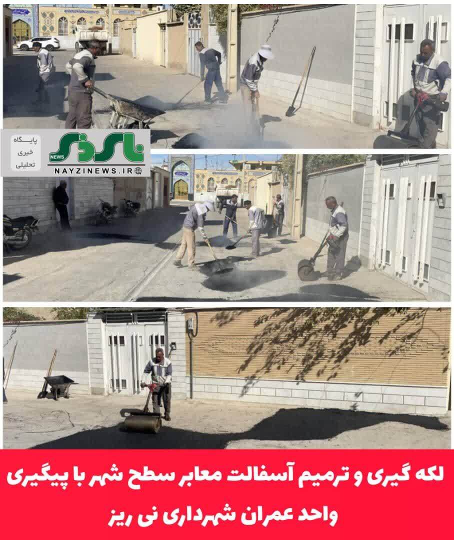 لکه گیری و ترمیم آسفالت معابر سطح شهر با پیگیری واحد عمران شهرداری نی ریز لکه گیری و ترمیم آسفالت معابر سطح شهر با پیگیری واحد عمران شهرداری نی ریز