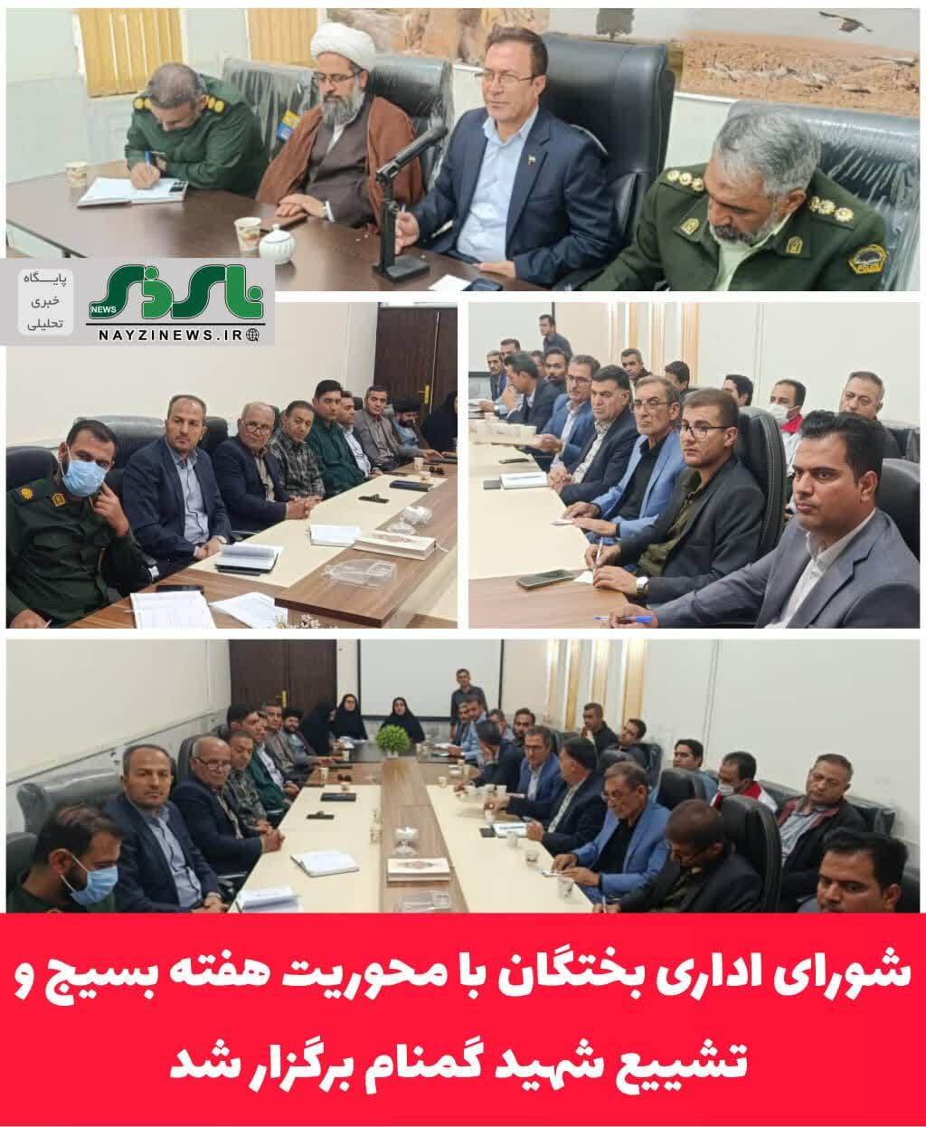 شورای اداری بختگان با محوریت هفته بسیج و تشییع شهید گمنام برگزار شد شورای اداری بختگان با محوریت هفته بسیج و تشییع شهید گمنام برگزار شد