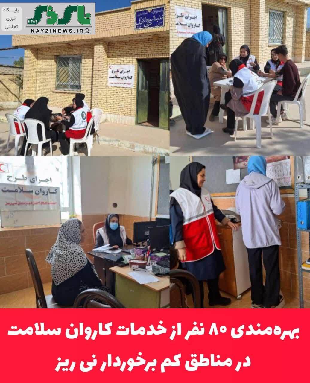 بهره‌مندی ۸۰ نفر از خدمات کاروان سلامت در مناطق کم برخوردار نی ریز