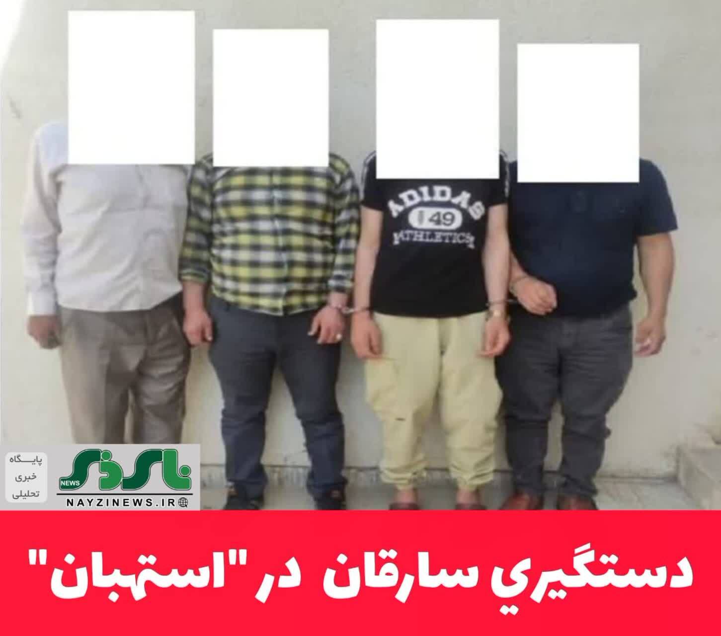 دستگيري سارقان در استهبان