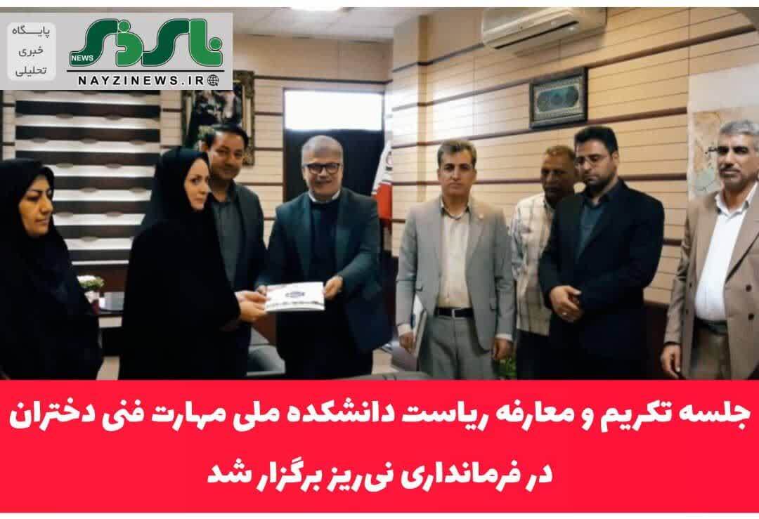 جلسه تکریم و معارفه ریاست دانشکده ملی مهارت دانشکده فنی دختران فضل در فرمانداری نی‌ریز برگزار شد