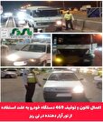 اعمال قانون و توقیف 469 دستگاه خودرو به علت استفاده از نور آزار دهنده در نی ریز