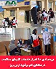 بهره‌مندی ۸۰ نفر از خدمات کاروان سلامت در مناطق کم برخوردار نی ریز