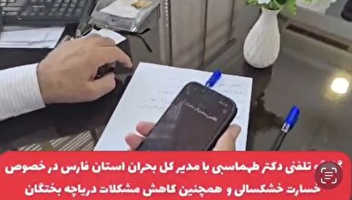 کلیپ/ گفتگو تلفنی دکتر طهماسبی با مدیر کل بحران استان فارس در خصوص خسارت خشکسالی و  همچنین کاهش مشکلات دریاچه بختگان