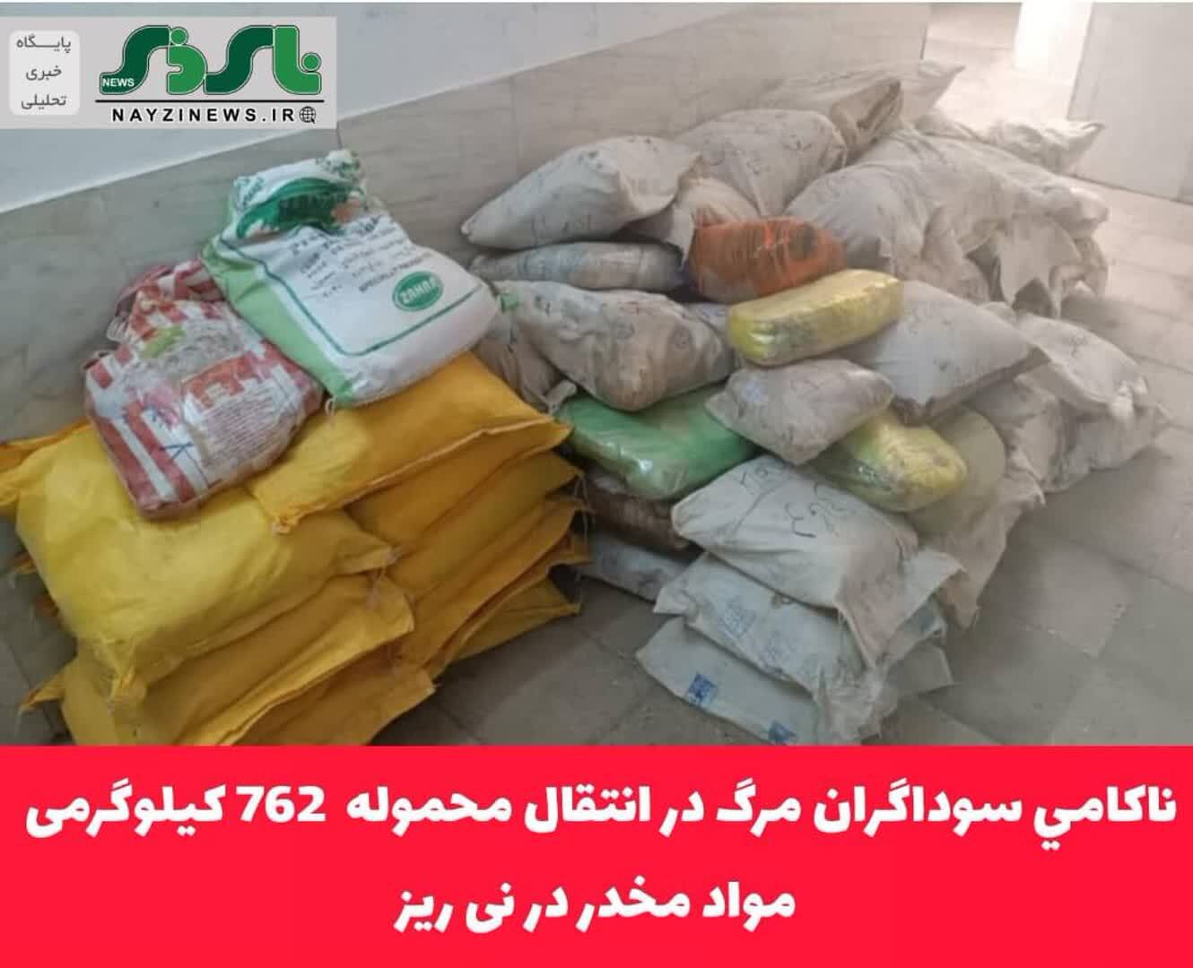 ناکامي سوداگران مرگ در انتقال محموله  762 کیلوگرمی مواد مخدر در نی ریز