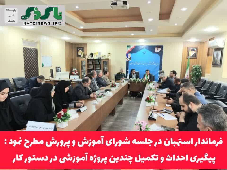  فرماندار استهبان در جلسه شورای آموزش و پرورش مطرح نمود :/ پیگیری احداث و تکمیل چندین پروژه آموزشی در دستور کار 