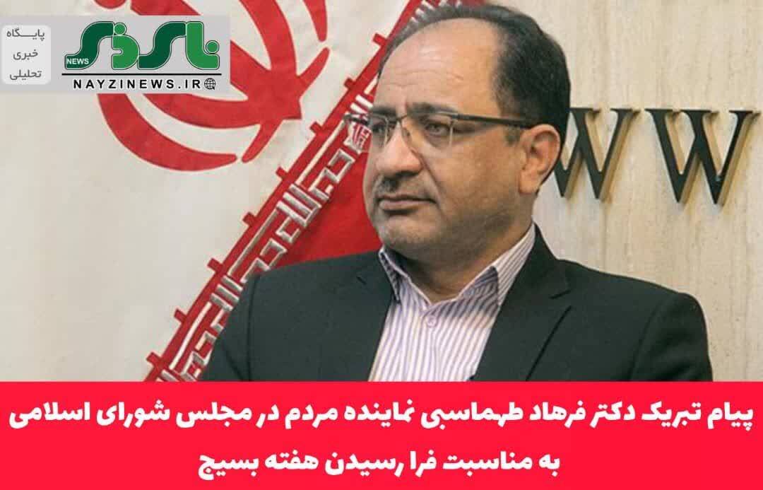 پیام تبریک دکتر فرهاد طهماسبی نماینده مردم در مجلس شورای اسلامی به مناسبت فرا رسیدن هفته بسیج