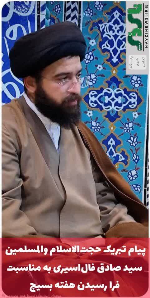  پیام تبریک حجت‌الاسلام والمسلمین سید صادق فال‌اسیری به مناسبت فرا رسیدن هفته بسیج