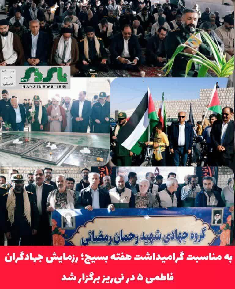 به مناسبت گرامیداشت هفته بسیج؛ رزمایش جهادگران فاطمی ۵ در نی‌ریز برگزار شد