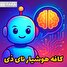 کافه هوشیار نای ذی / تولید محتوا با پلتفرم Copy.ai