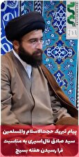  پیام تبریک حجت‌الاسلام والمسلمین سید صادق فال‌اسیری به مناسبت فرا رسیدن هفته بسیج
