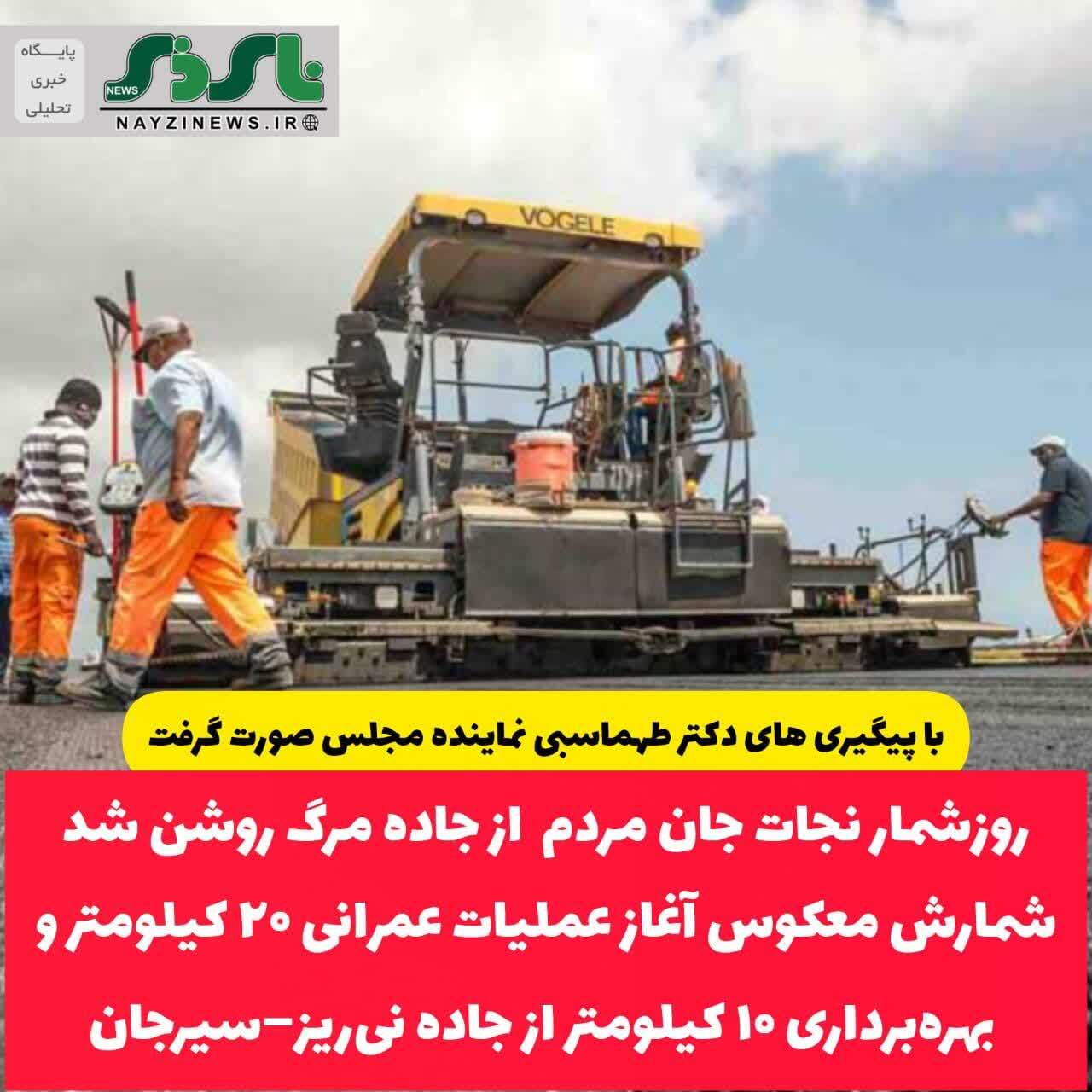 با پیگیری دکتر طهماسبی نماینده مردم در مجلس شورای اسلامی صورت گرفت: / روز شمار نجات جان مردم روشن شد؛ شمارش معکوس آغاز عملیات ۲۰ کیلومتر و بهرهبرداری ۱۰ کیلومتر از جاده نیریز–سیرجان با پیگیری دکتر طهماسبی نماینده مردم در مجلس شورای اسلامی صورت گرفت: / روز شمار نجات جان مردم روشن شد؛ شمارش معکوس آغاز عملیات ۲۰ کیلومتر و بهرهبرداری ۱۰ کیلومتر از جاده نیریز–سیرجان