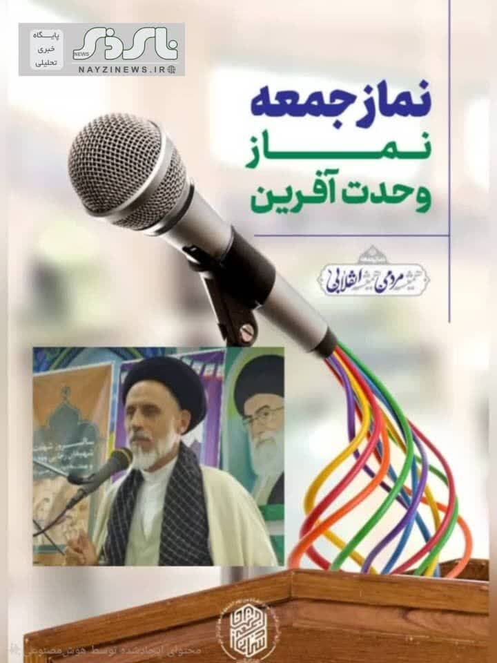  اهم مطالب خطبه های نماز جمعه نی ریز توسط حجه الاسلام والمسلمین سیدمحمود حسینی امام‌جمعه شهرستان نی ریز مورخ ۱۴ آذر ماه