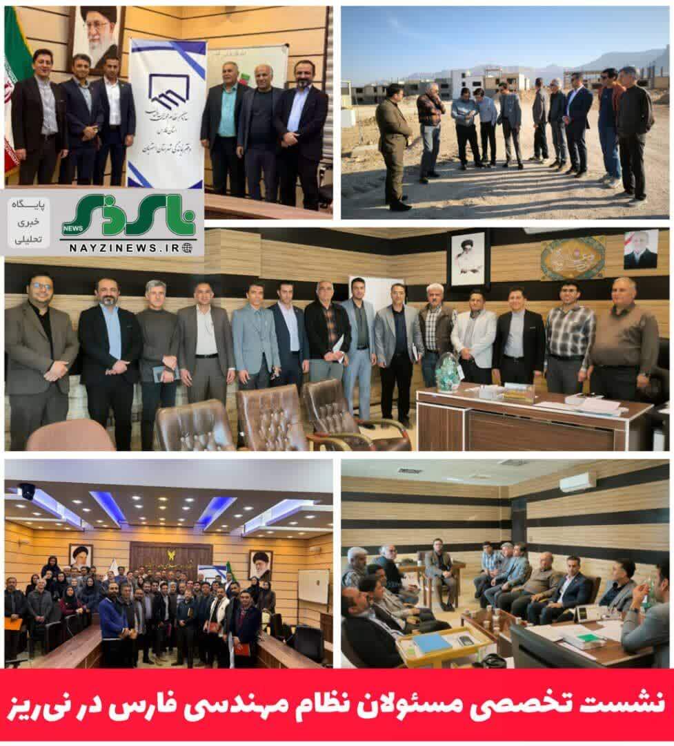 نشست تخصصی مسئولان نظام مهندسی فارس در نیریز نشست تخصصی مسئولان نظام مهندسی فارس در نیریز