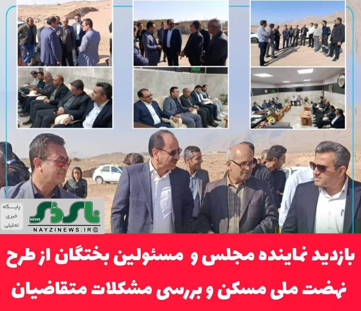 بازدید نماینده مجلس و مسئولین بختگان از طرح نهضت ملی مسکن و بررسی مشکلات متقاضیان بازدید نماینده مجلس و مسئولین بختگان از طرح نهضت ملی مسکن و بررسی مشکلات متقاضیان