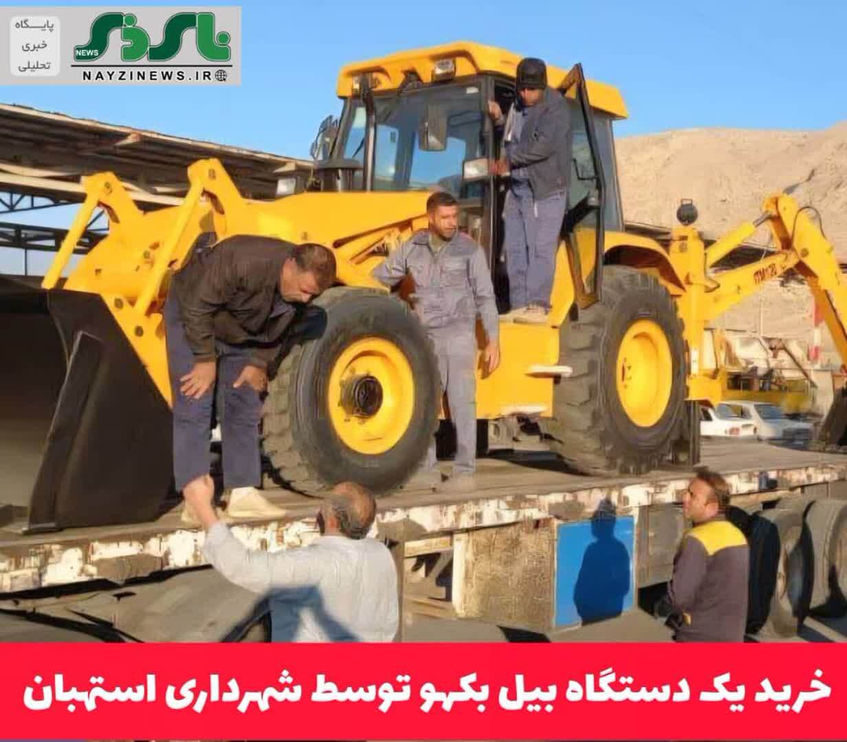 خرید یک دستگاه بیل بکهو توسط شهرداری استهبان خرید یک دستگاه بیل بکهو توسط شهرداری استهبان