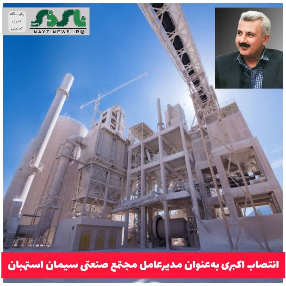 مدیرعامل جدید مجتمع صنعتی سیمان استهبان انتخاب شد/ انتصاب مهندس داوود اکبری بهعنوان مدیرعامل مجتمع صنعتی سیمان استهبان مدیرعامل جدید مجتمع صنعتی سیمان استهبان انتخاب شد/ انتصاب مهندس داوود اکبری بهعنوان مدیرعامل مجتمع صنعتی سیمان استهبان