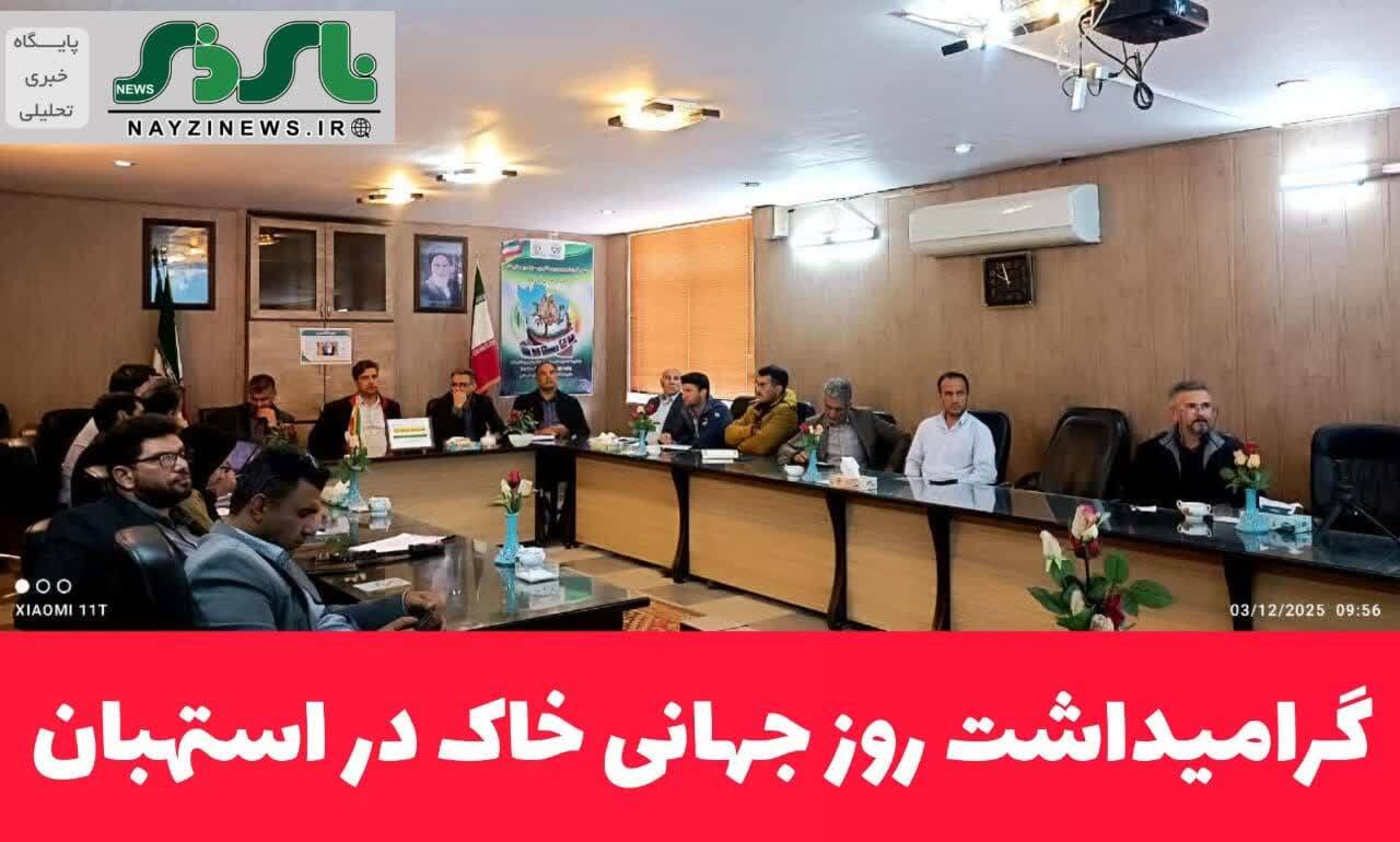 گرامیداشت روز جهانی خاک در استهبان گرامیداشت روز جهانی خاک در استهبان