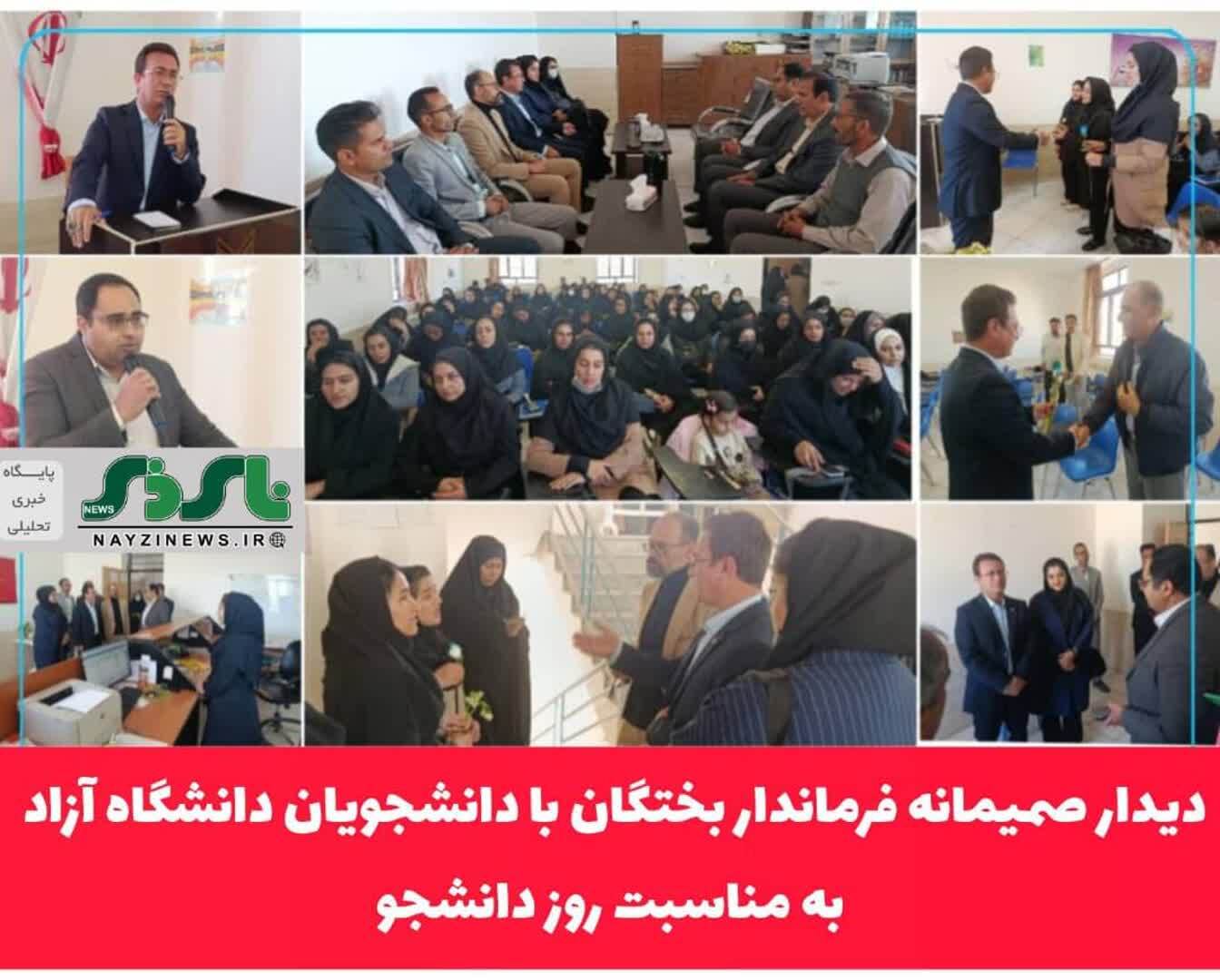 دیدار صمیمانه فرماندار بختگان با دانشجویان دانشگاه آزاد به مناسبت روز دانشجو دیدار صمیمانه فرماندار بختگان با دانشجویان دانشگاه آزاد به مناسبت روز دانشجو