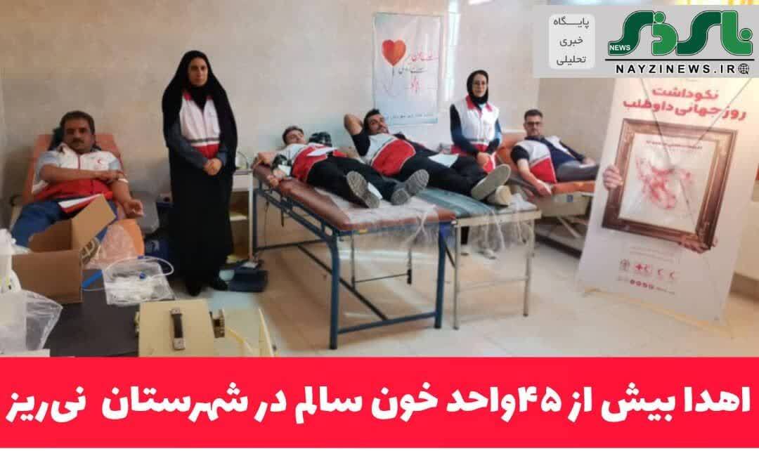 اهدا بیش از ۴۵واحد خون سالم در شهرستان نیریز اهدا بیش از ۴۵واحد خون سالم در شهرستان نیریز