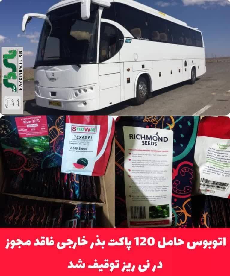 با تلاش و هوشیاری  ماموران کلانتری ۱۱ استقلال اتوبوس حامل 120 پاکت بذر خارجی فاقد مجوز در نی ریز توقيف شد