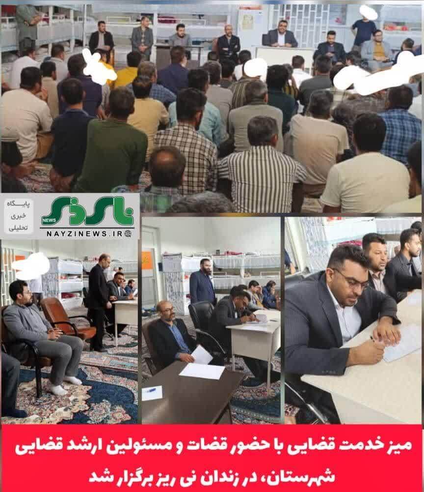 میز خدمت قضایی با حضور ریاست دادگستری، ۸ قاضی، رئیس اداره زندان و مدیران اجرای احکام کیفری و حقوقی دادگستری در زندان نی ریز برگزار شد میز خدمت قضایی با حضور ریاست دادگستری، ۸ قاضی، رئیس اداره زندان و مدیران اجرای احکام کیفری و حقوقی دادگستری در زندان نی ریز برگزار شد