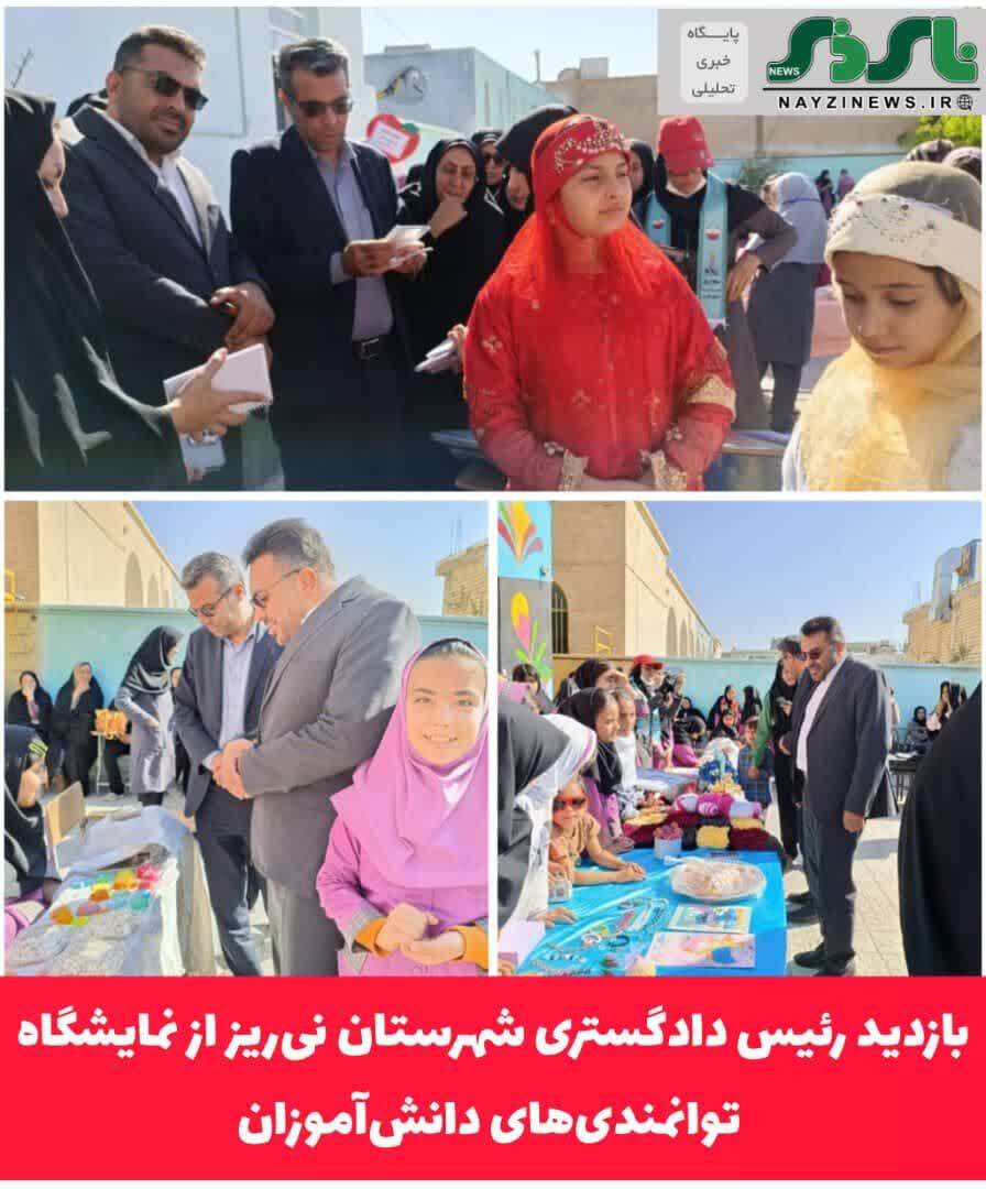 بازدید رئیس دادگستری شهرستان نیریز از نمایشگاه توانمندیهای دانشآموزان بازدید رئیس دادگستری شهرستان نیریز از نمایشگاه توانمندیهای دانشآموزان