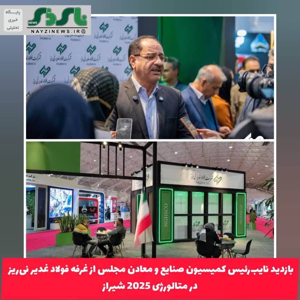 بازدید نایبرئیس کمیسیون صنایع و معادن مجلس از غرفه فولاد غدیر نیریز در متالورژی 2025 شیراز بازدید نایبرئیس کمیسیون صنایع و معادن مجلس از غرفه فولاد غدیر نیریز در متالورژی 2025 شیراز