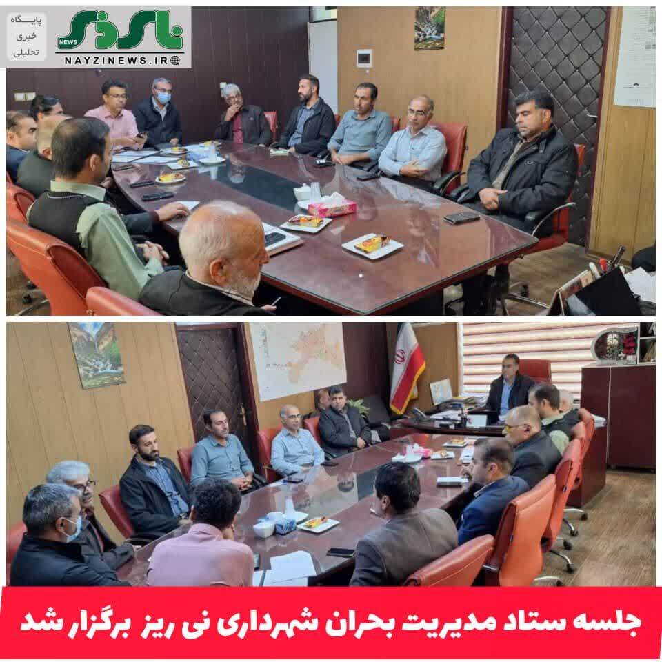 ستاد مدیریت بحران شهرداری نی ریز به ریاست شهردار برگزار شد ستاد مدیریت بحران شهرداری نی ریز به ریاست شهردار برگزار شد