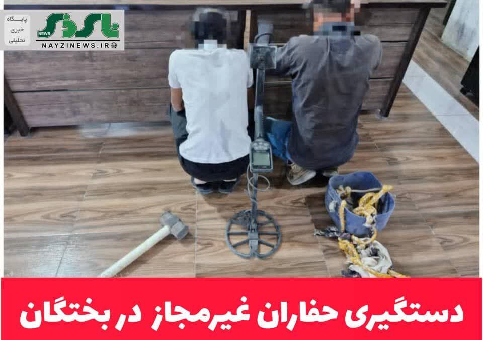 دستگیری حفاران غیرمجاز در بختگان