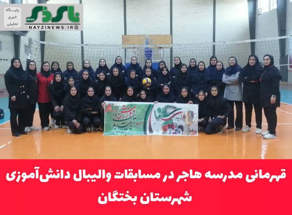 قهرمانی مدرسه هاجر در مسابقات والیبال دانش‌آموزی شهرستان بختگا
