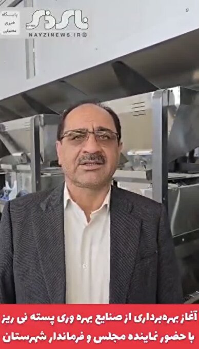 کلیپ/ آغاز بهره‌برداری از واحد صنایع بهره‌وری پسته نی‌ریز با حضور نماینده مجلس و فرماندار شهرستان