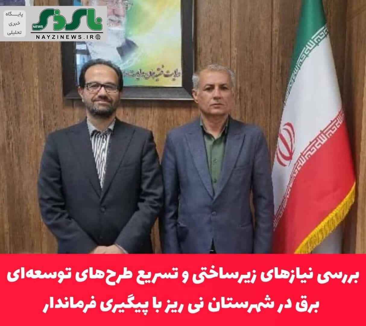 بررسی نیازهای زیرساختی و تسریع طرح‌های توسعه‌ای برق در شهرستان نی ریز با پیگیری فرماندار