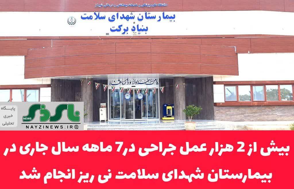 بیش از 2 هزار عمل جراحی در7 ماهه سال جاری در بیمارستان شهدای سلامت شهرستان نی ریز بیش از 2 هزار عمل جراحی در7 ماهه سال جاری در بیمارستان شهدای سلامت شهرستان نی ریز