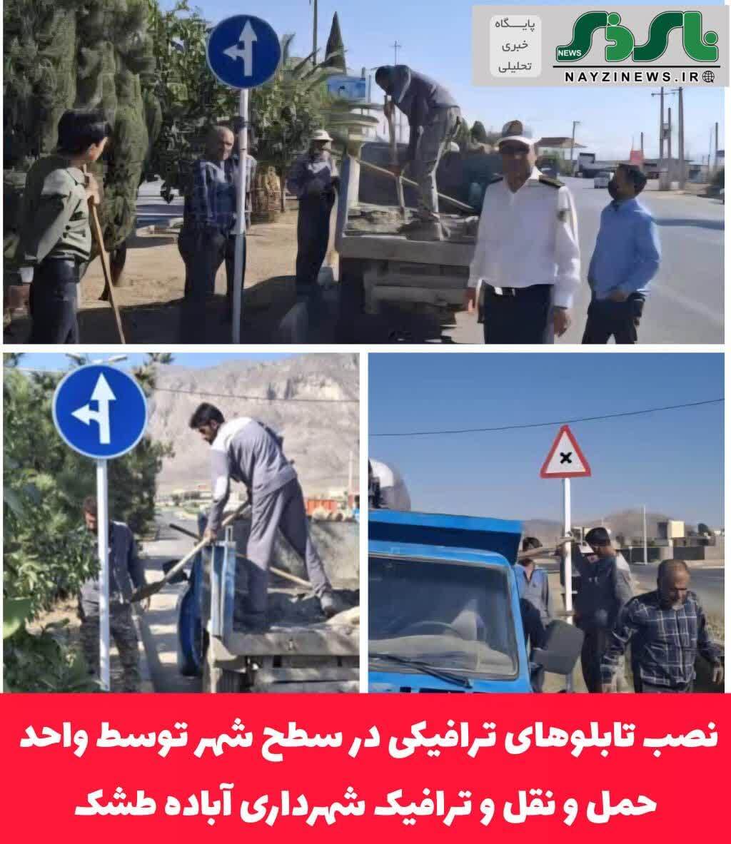 نصب تابلوهای ترافیکی در سطح شهر توسط واحد حمل و نقل و ترافیک شهرداری آباده طشک