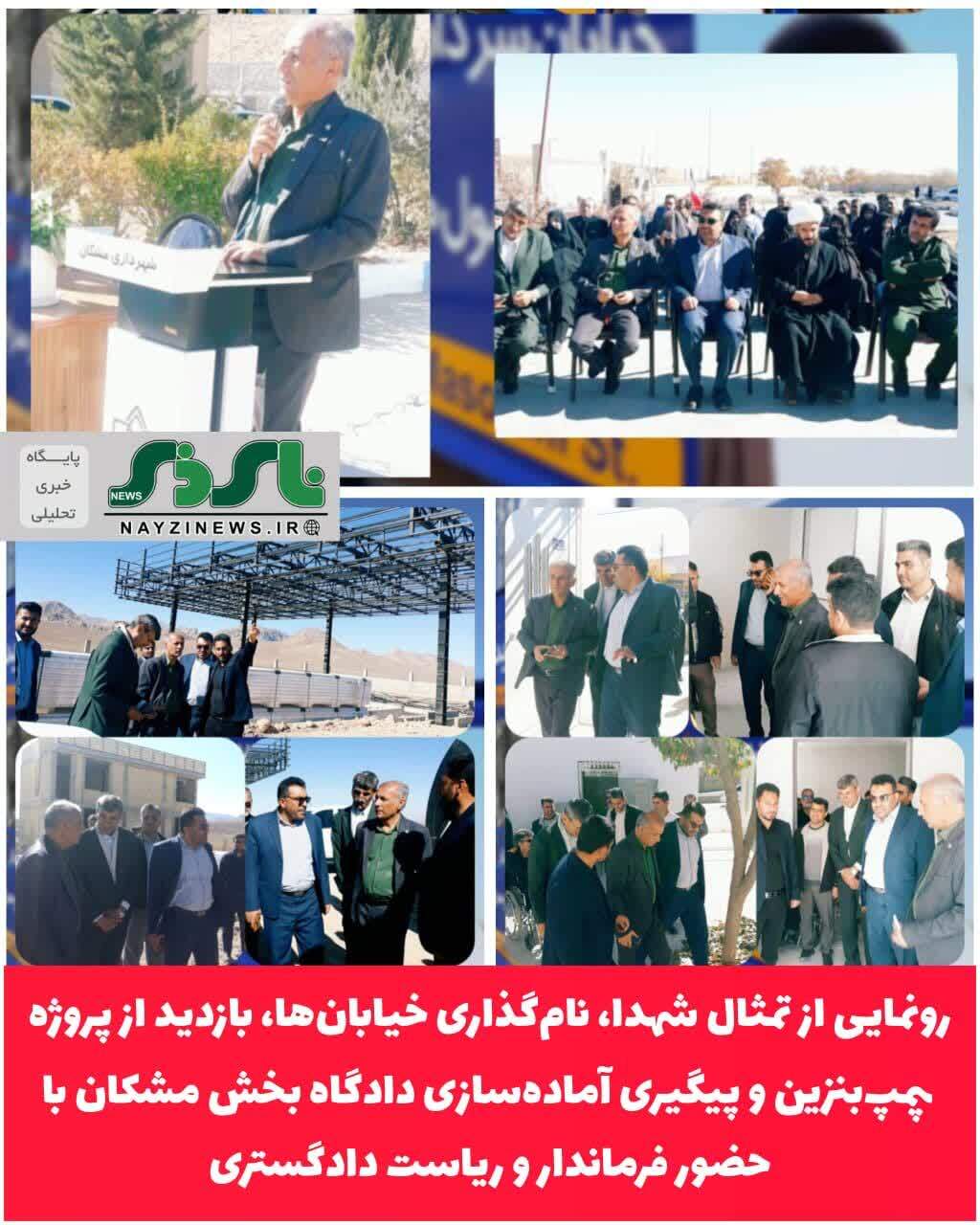 رونمایی از تمثال شهدا، نامگذاری خیابانها، بازدید از پروژه پمپبنزین و پیگیری آمادهسازی دادگاه بخش مشکان با حضور فرماندار و ریاست دادگستری شهرستان نی ریز رونمایی از تمثال شهدا، نامگذاری خیابانها، بازدید از پروژه پمپبنزین و پیگیری آمادهسازی دادگاه بخش مشکان با حضور فرماندار و ریاست دادگستری شهرستان نی ریز