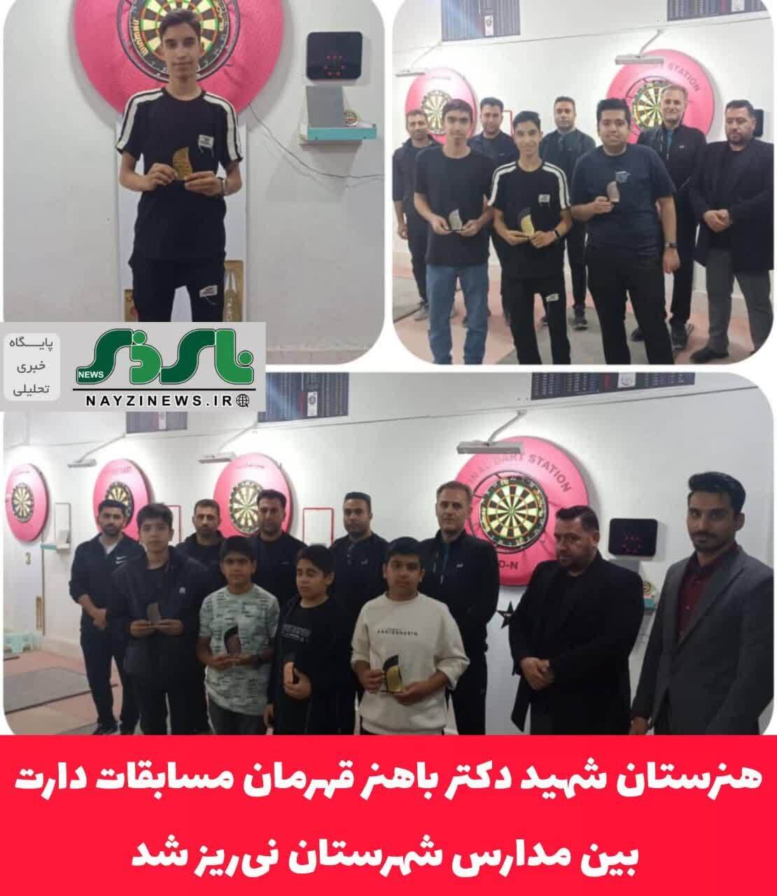 هنرستان شهید دکتر باهنر قهرمان مسابقات دارت بین مدارس شهرستان نیریز شد هنرستان شهید دکتر باهنر قهرمان مسابقات دارت بین مدارس شهرستان نیریز شد