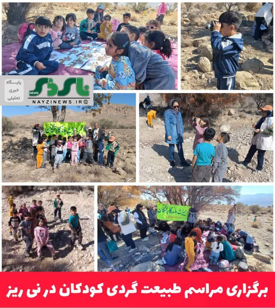به بهانه روز جهانی کودک / برگزاری مراسم طبیعت گردی کودکان در نی ریز به بهانه روز جهانی کودک / برگزاری مراسم طبیعت گردی کودکان در نی ریز