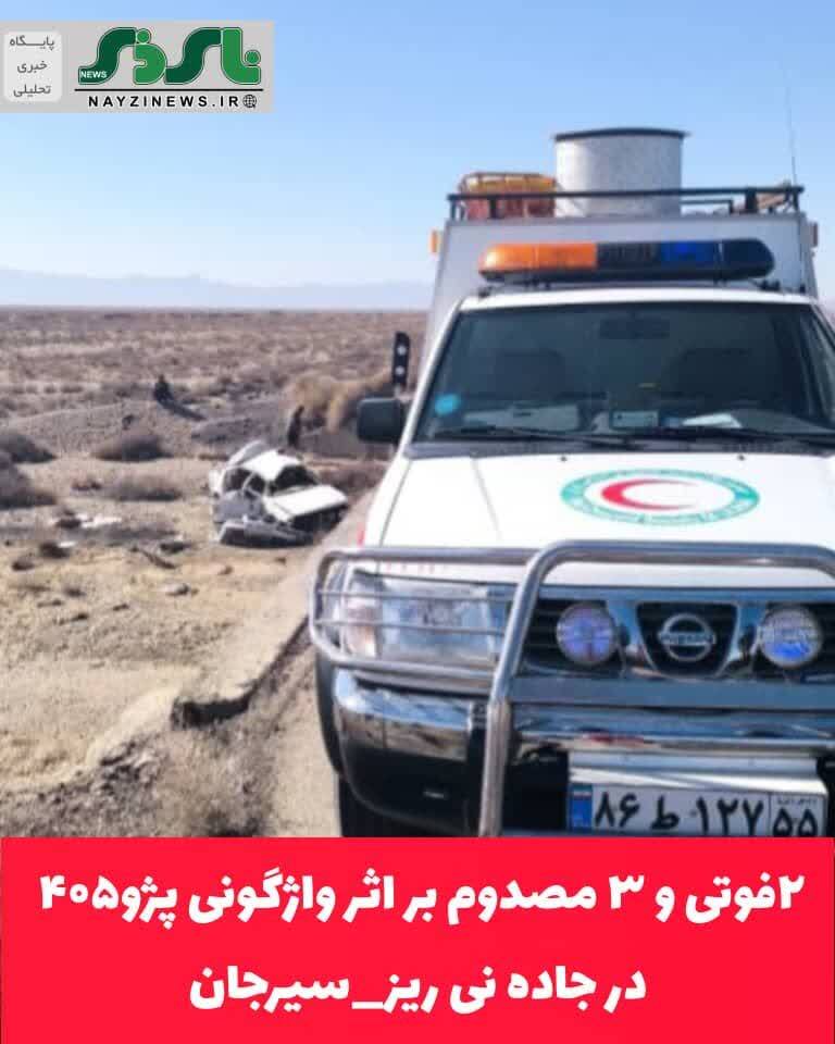 ۲فوتی و ۳ مصدوم بر اثر واژگونی پژو۴۰۵ در جاده نی ریز_سیرجان ۲فوتی و ۳ مصدوم بر اثر واژگونی پژو۴۰۵ در جاده نی ریز_سیرجان
