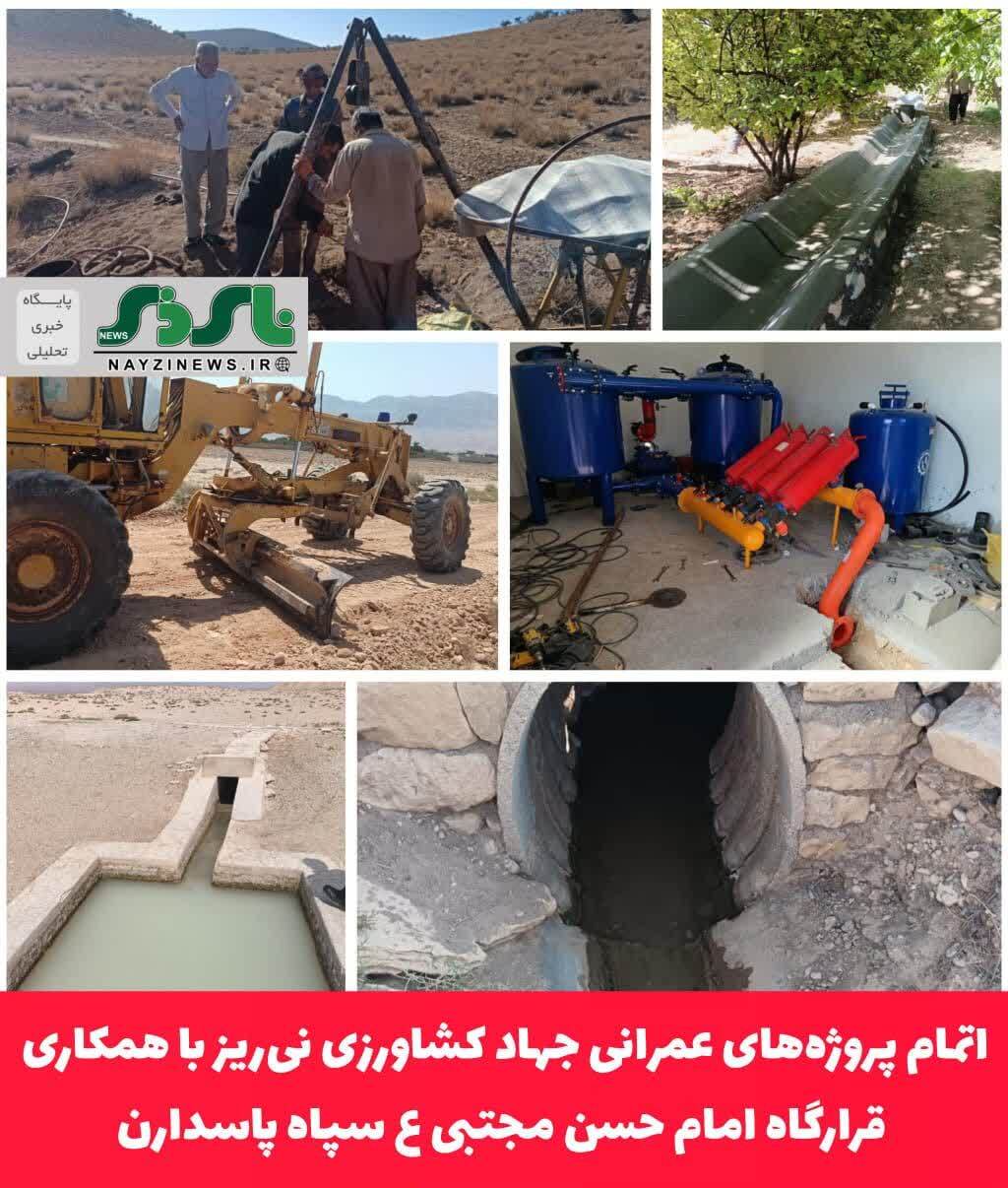  اتمام پروژه‌های عمرانی جهاد کشاورزی نی‌ریز با همکاری قرارگاه امام حسن مجتبی ع سپاه پاسدارن