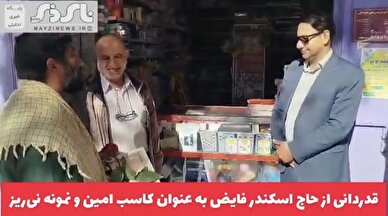 کلیپ/ قدردانی از حاج اسکندر فایض به عنوان کاسب نمونه و امین مردم نی‌ریز