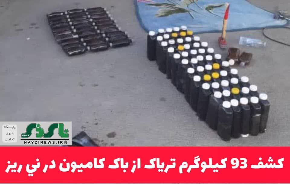 کشف 93 کيلوگرم ترياک از باک کاميون در ني ريز
